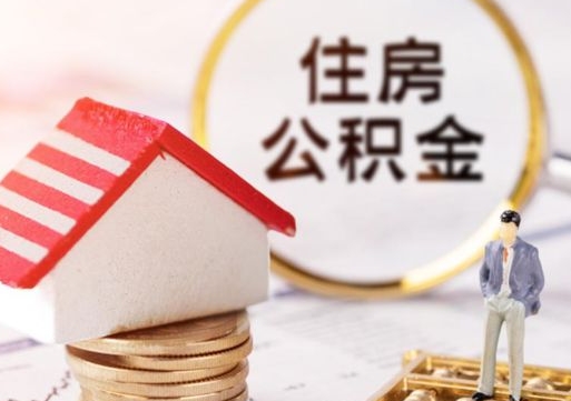 红河手头紧怎么提取公积金（急用钱怎么把公积金取出来）